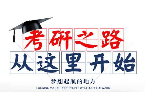 考研改变人生  自臻寄宿考研创造奇迹