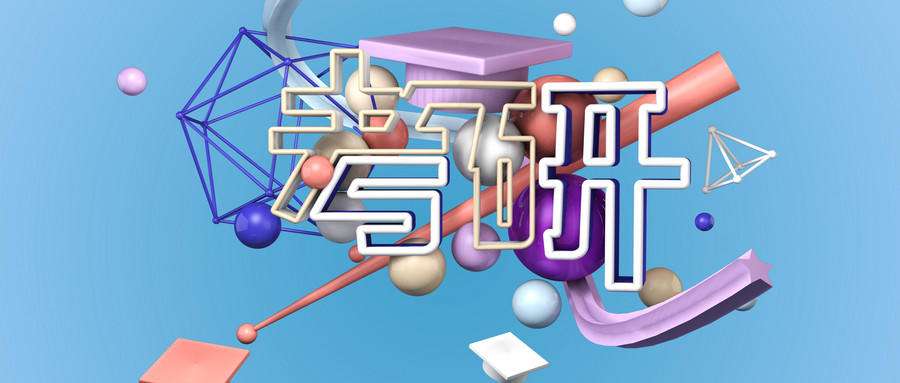 2020考研预报名时间确定！这几大常识提前了解