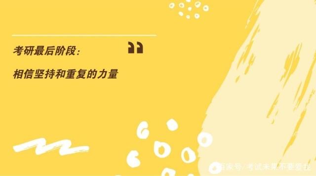 考研最后冲刺阶段怎么复习？