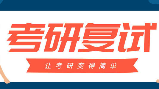 2020考研初试结束还有复试 6个复试技巧送给你