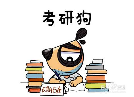初试高分考生复试为什么被刷？五大禁忌送给你